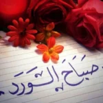 أجمل عبارات صباح الخير