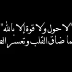 تجربتي مع الحوقلة 1000 مرة يوميا