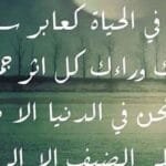 حكم واقوال مأثورة عن الحياة