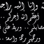 عبارات تعزية ومواساة
