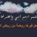 كلمات عن عيد الام المتوفية