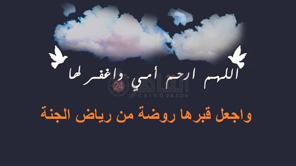 كلمات عن عيد الام المتوفية