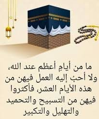 لماذا تُعد عشر ذي الحجة أعظم أيام السنة؟