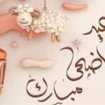 عيد الأضحى المبارك: معناه وأهميته وموعده ورسائل التهنئة