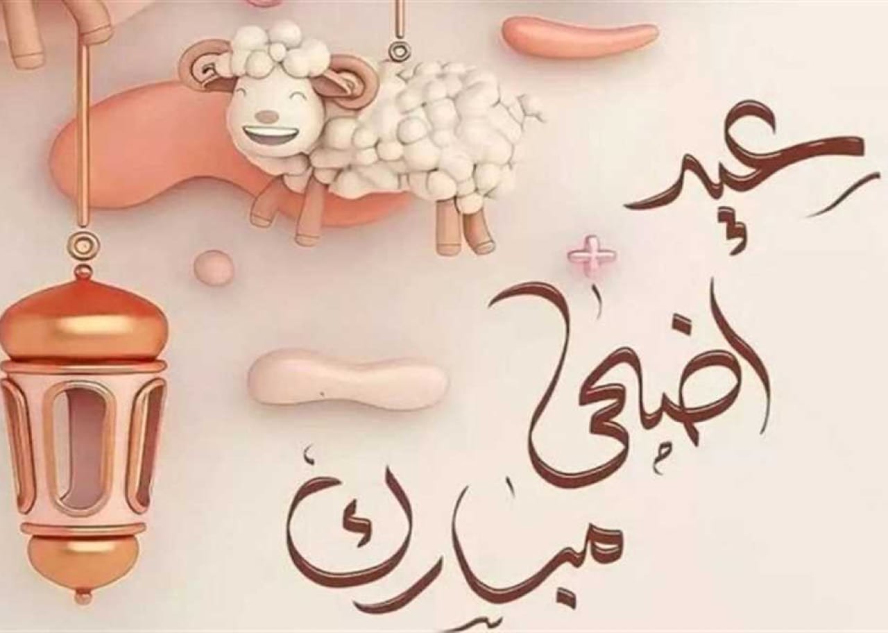 عيد الأضحى المبارك: معناه وأهميته وموعده ورسائل التهنئة