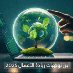 ريادة الأعمال في العالم العربي 2025: التحديات الحقيقية والفرص الواعدة لرواد المستقبل