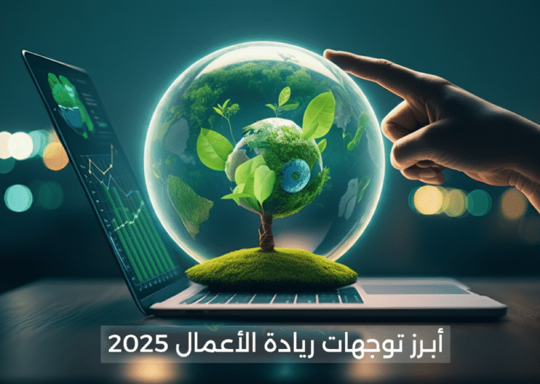 ريادة الأعمال في العالم العربي 2025: التحديات الحقيقية والفرص الواعدة لرواد المستقبل