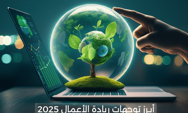 ريادة الأعمال في العالم العربي 2025: التحديات الحقيقية والفرص الواعدة لرواد المستقبل