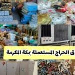 أسواق الحراج في السعودية 2025: دليل شامل لأفضل المواقع وأشهر الأسواق التقليدية