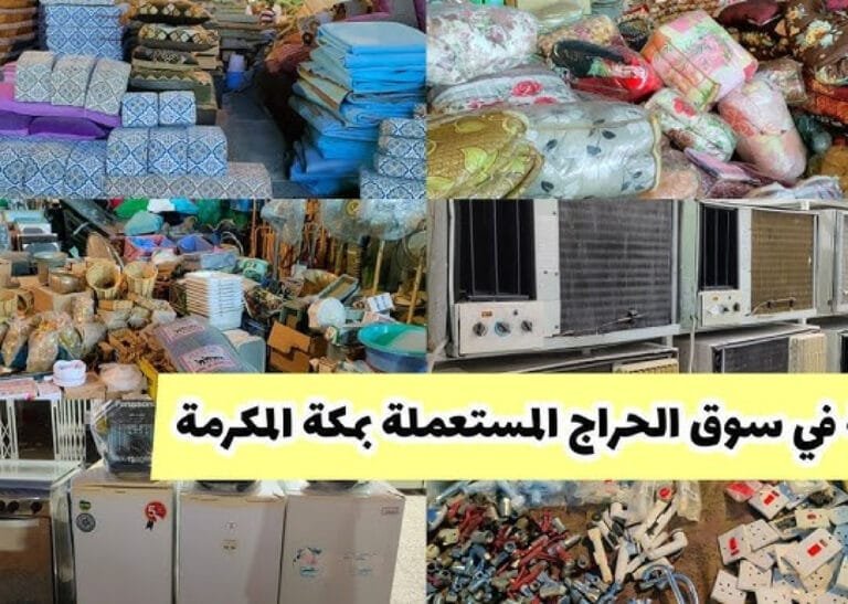 أسواق الحراج في السعودية 2025: دليل شامل لأفضل المواقع وأشهر الأسواق التقليدية