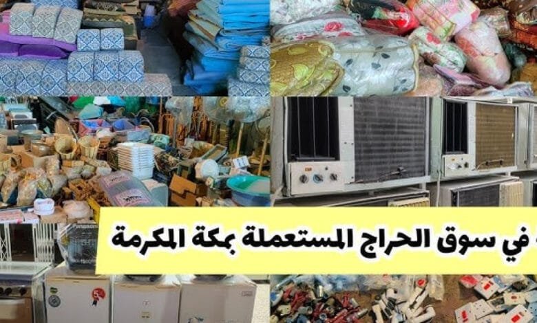 أسواق الحراج في السعودية 2025: دليل شامل لأفضل المواقع وأشهر الأسواق التقليدية