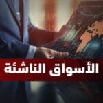 الاستثمار في الأسواق الناشئة 2025: فرص نمو واعدة أم مخاطر عالية؟