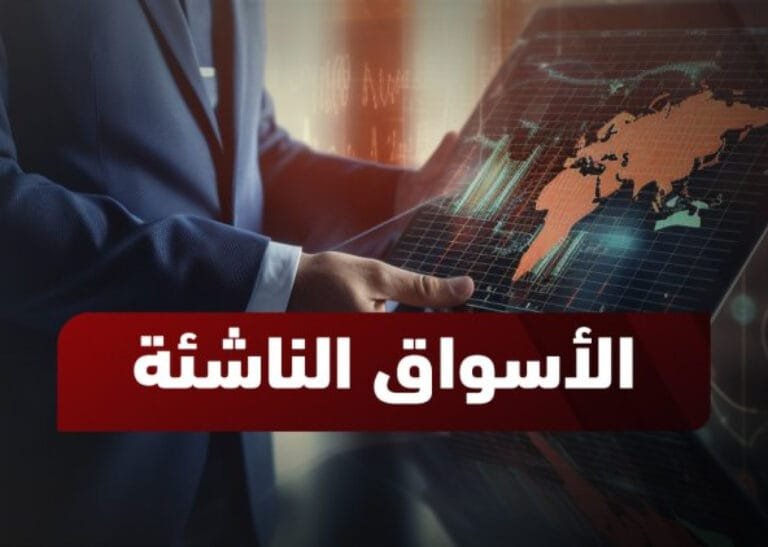 الاستثمار في الأسواق الناشئة 2025: فرص نمو واعدة أم مخاطر عالية؟