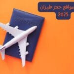 أفضل مواقع حجز الفنادق وتذاكر الطيران في 2025