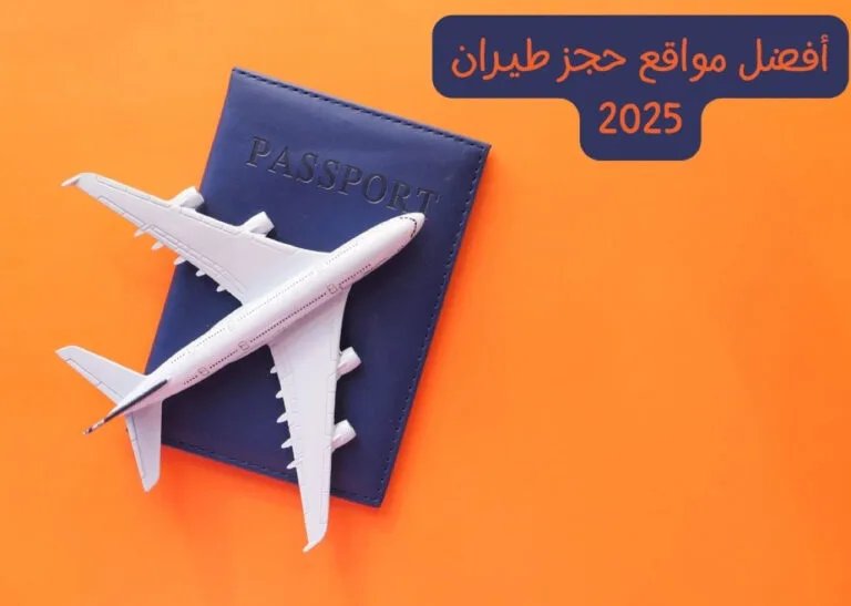 أفضل مواقع حجز الفنادق وتذاكر الطيران في 2025