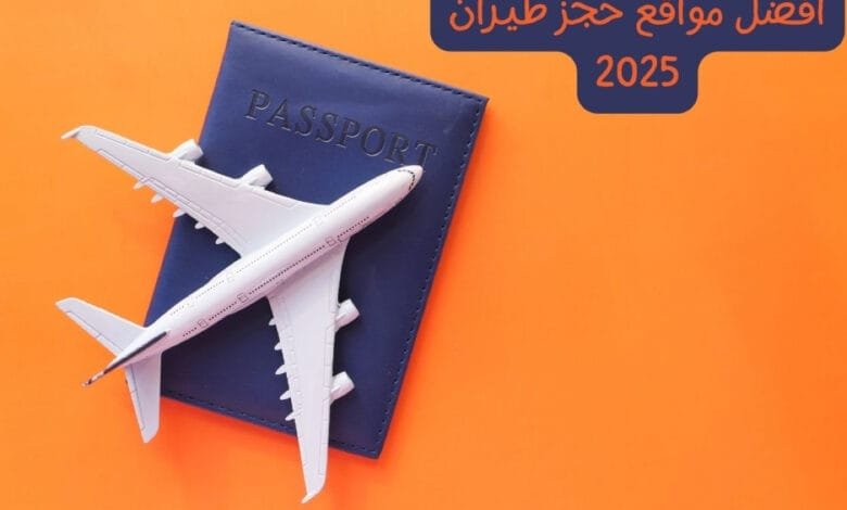أفضل مواقع حجز الفنادق وتذاكر الطيران في 2025: دليلك الأمثل لاختيار أرخص وأفضل العروض