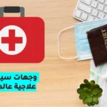 أفضل وجهات السياحة العلاجية في 2025: دليلك الشامل للعلاج والراحة بأسعار تنافسية