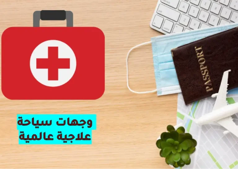 أفضل وجهات السياحة العلاجية في 2025: دليلك الشامل للعلاج والراحة بأسعار تنافسية