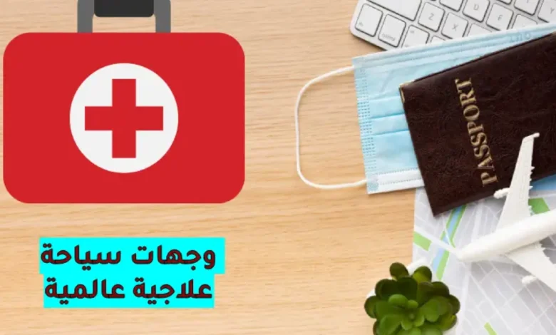 أفضل وجهات السياحة العلاجية في 2025: دليلك الشامل للعلاج والراحة بأسعار تنافسية