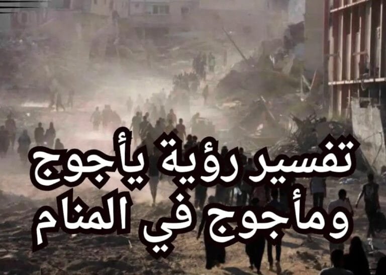 تفسير حلم يأجوج ومأجوج في المنام: هل هو إنذار بالفتن والكوارث