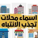 أسماء محلات تجارية جديدة ومميزة