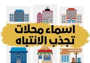 أسماء محلات تجارية جديدة ومميزة