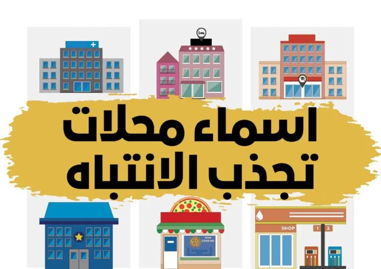 أسماء محلات تجارية جديدة ومميزة