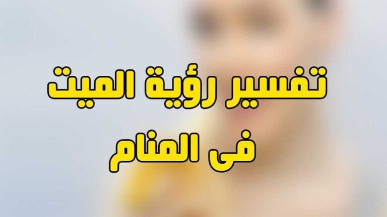 تفسير حلم شخص ميت في المنام لابن سيرين