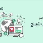 شرح dropshipping خطوة بخطوة للمبتدئين