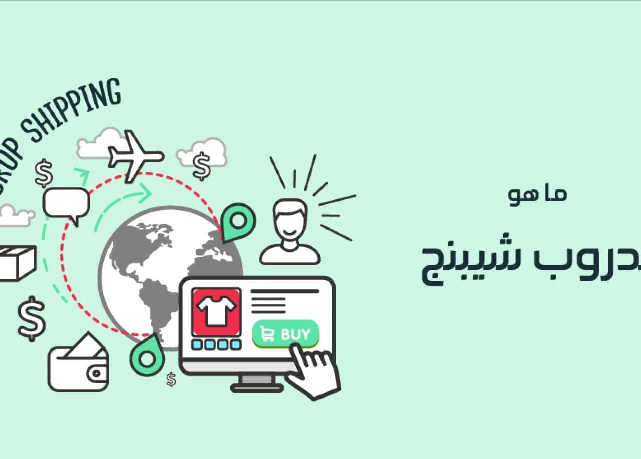 شرح dropshipping خطوة بخطوة للمبتدئين