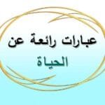 عبارات عن الحياة والناس مكتوبة