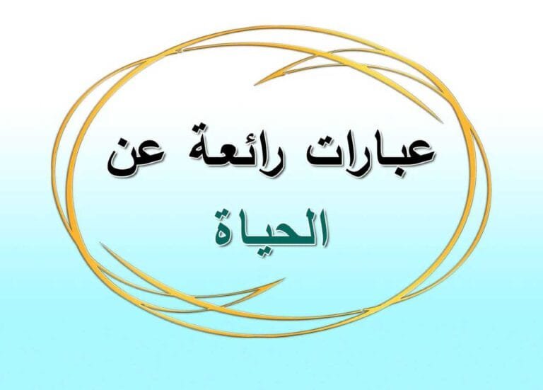 عبارات عن الحياة والناس مكتوبة