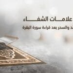 علامات الشفاء من الحسد بعد الرقيه الشرعية