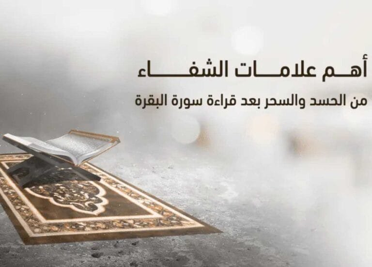 علامات الشفاء من الحسد بعد الرقيه الشرعية