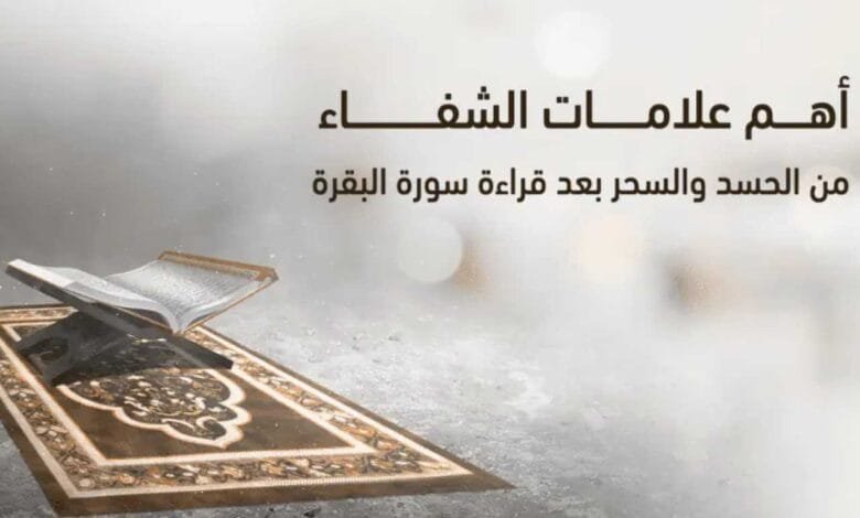 علامات الشفاء من الحسد بعد الرقيه الشرعية