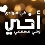 كلام عن الاخ واجمل الخواطر عن الاخوة