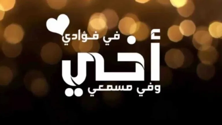 كلام عن الاخ واجمل الخواطر عن الاخوة