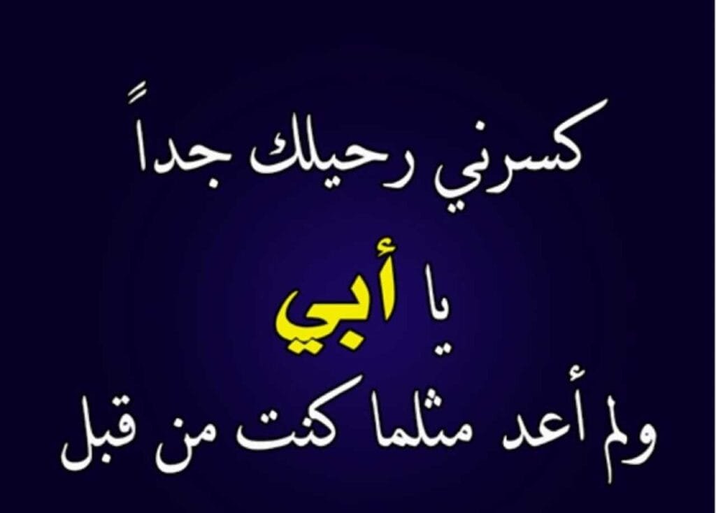 كلمات عن الاب المتوفي في يوم الاب العالمي