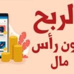 كيف تربح من الإنترنت بدون رأس مال