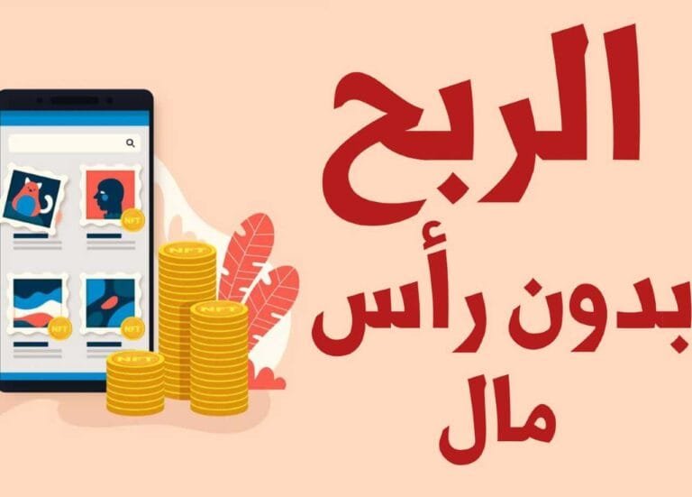 كيف تربح من الإنترنت بدون رأس مال
