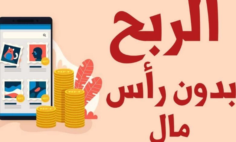 كيف تربح من الإنترنت بدون رأس مال