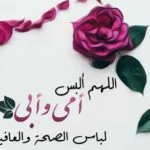 للأم والأب دعاء للوالدين المتوفين مكتوب