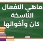 ما هي الأفعال الناسخة: مفهومها، عملها، وأمثلة عليها