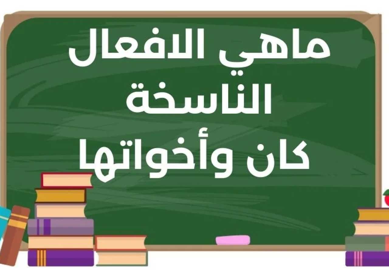 ما هي الأفعال الناسخة: مفهومها، عملها، وأمثلة عليها