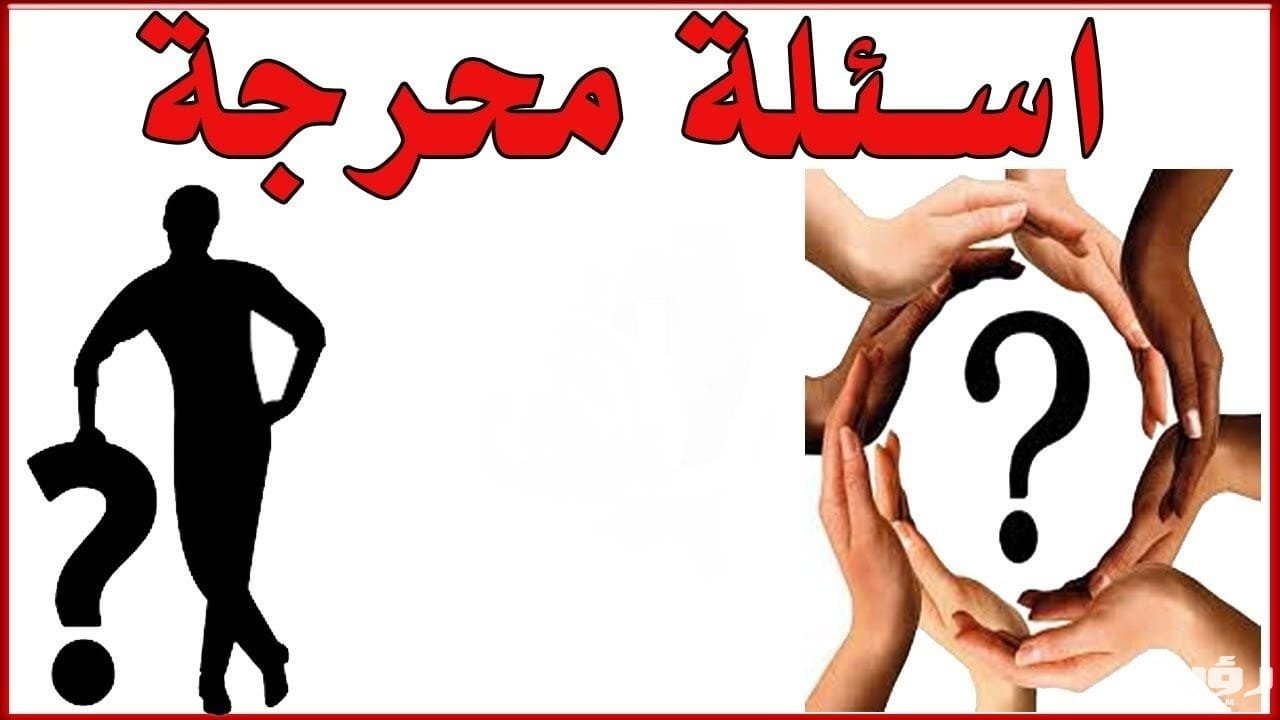 أسئلة لو خيروك محرجة مكتوبة: صور مختلفة للحياة والقلوب والصداقة