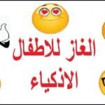 ألغاز للأطفال الأذكياء مع الحل