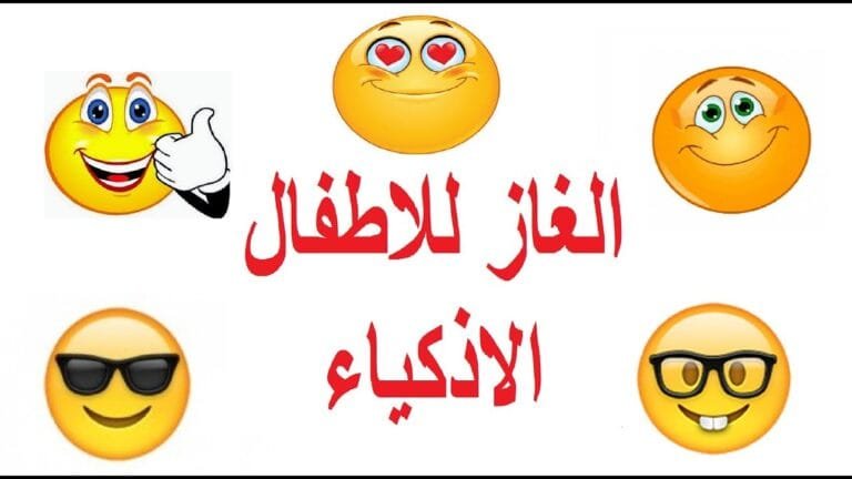 ألغاز للأطفال الأذكياء مع الحل