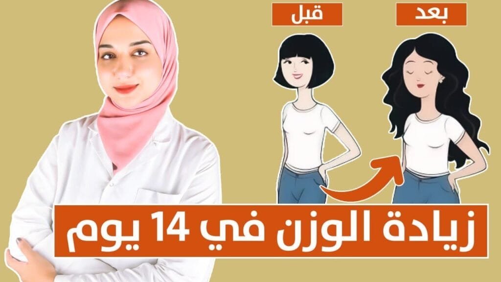 تجربتي الشخصية في زيادة الوزن في اسبوع