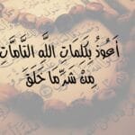 تجربتي مع أعوذ بكلمات الله التامات من شر ما خلق