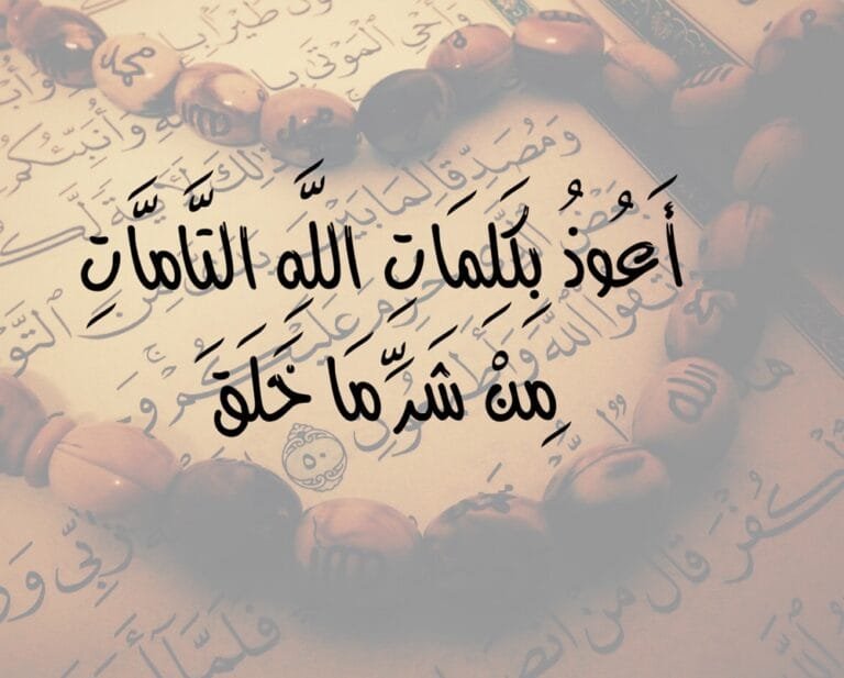 تجربتي مع أعوذ بكلمات الله التامات من شر ما خلق